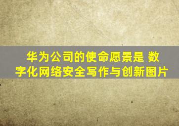 华为公司的使命愿景是 数字化网络安全写作与创新图片